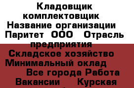 Кладовщик-комплектовщик › Название организации ­ Паритет, ООО › Отрасль предприятия ­ Складское хозяйство › Минимальный оклад ­ 25 000 - Все города Работа » Вакансии   . Курская обл.